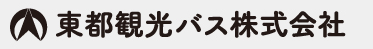 東都観光バス株式会社
