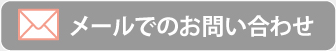 お問い合わせはこちらから