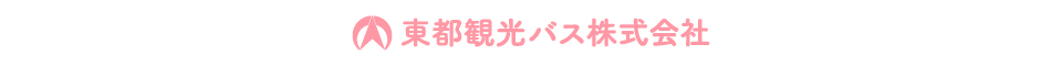 東都観光バス株式会社