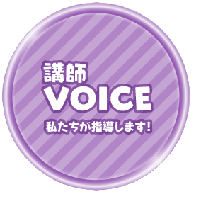 講師Voice