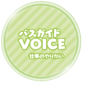 バスガイドVoice