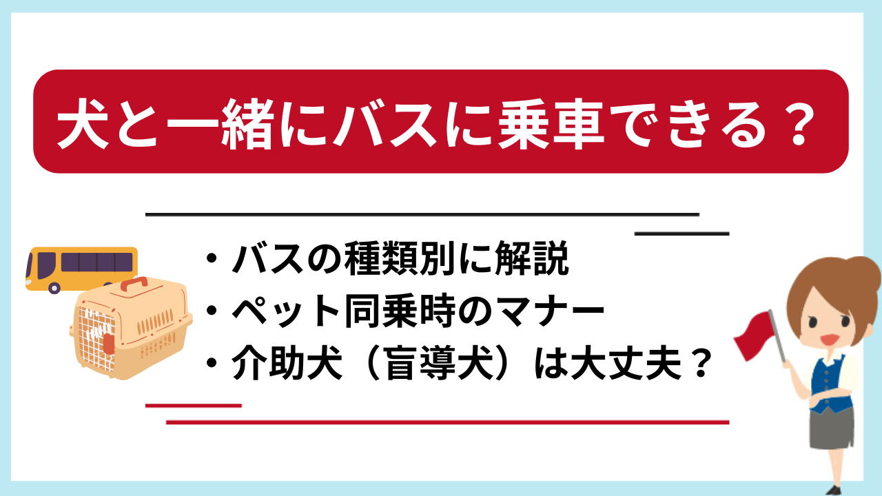 犬と一緒にバスに乗車できる？バスの種類ごとのルールや乗車料金を解説