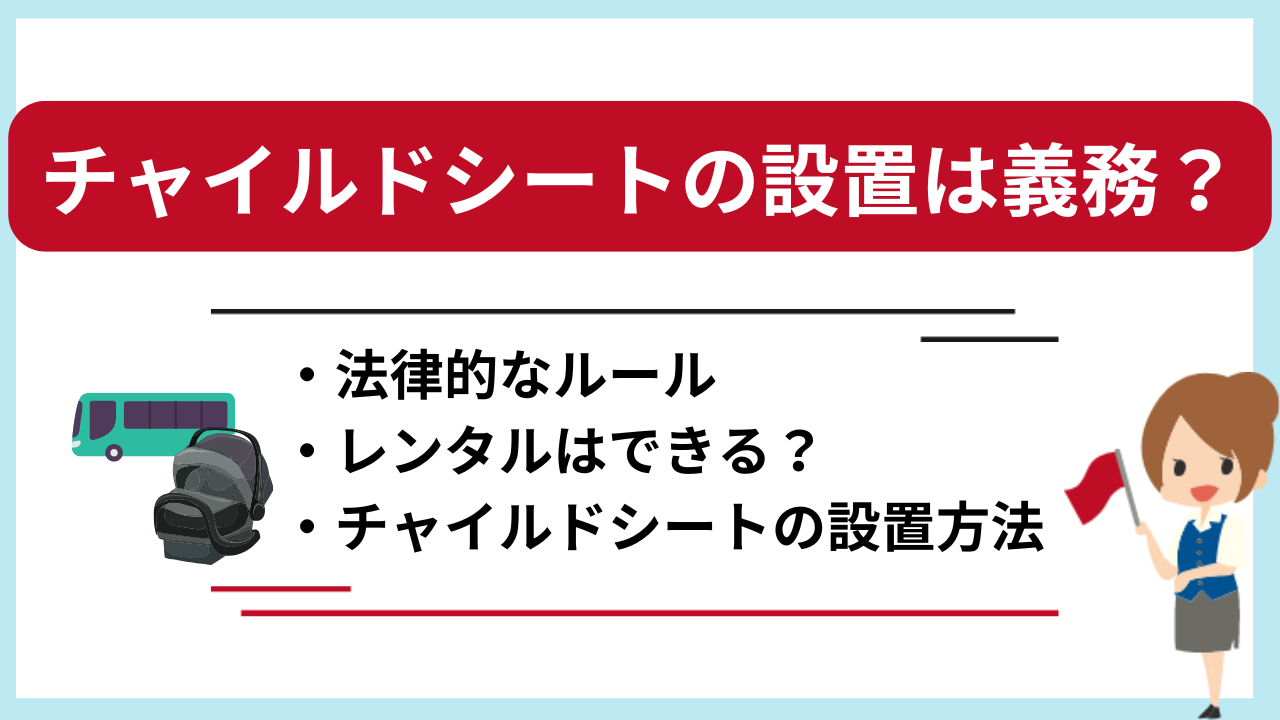 貸切バスでチャイルドシートの設置は義務？利用ルールや設置方法を解説