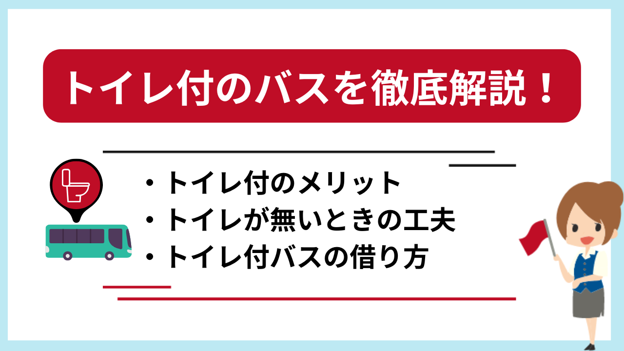 トイレ付のバスを徹底解説！快適に移動するためのコツや注意点を紹介