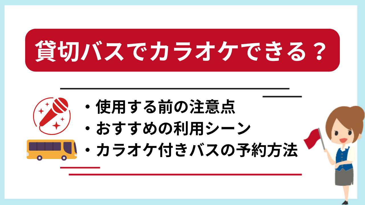 貸切バスでカラオケはできる？予約方法や利用時の注意点を解説