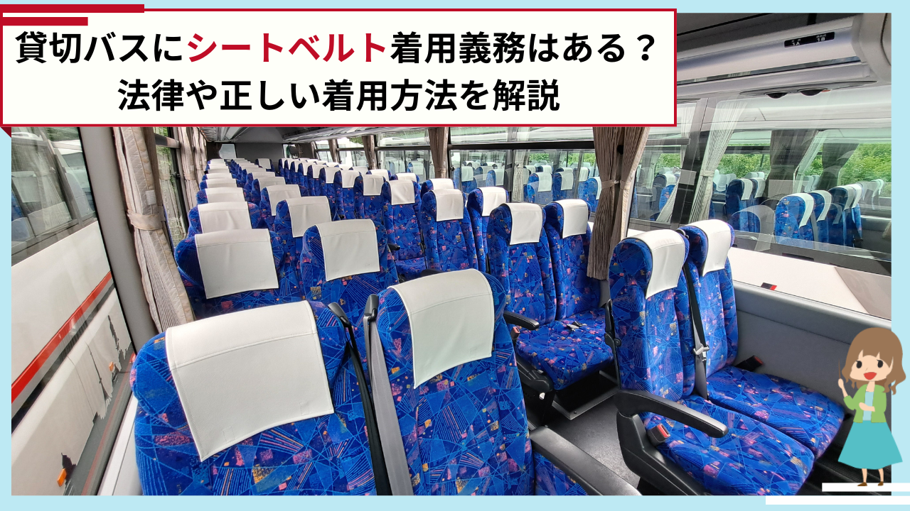 貸切バスにシートベルト着用義務はある？法律や正しい着用方法を解説