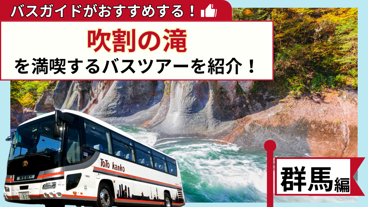 バスガイドがおすすめする！吹割の滝を満喫するバスツアー