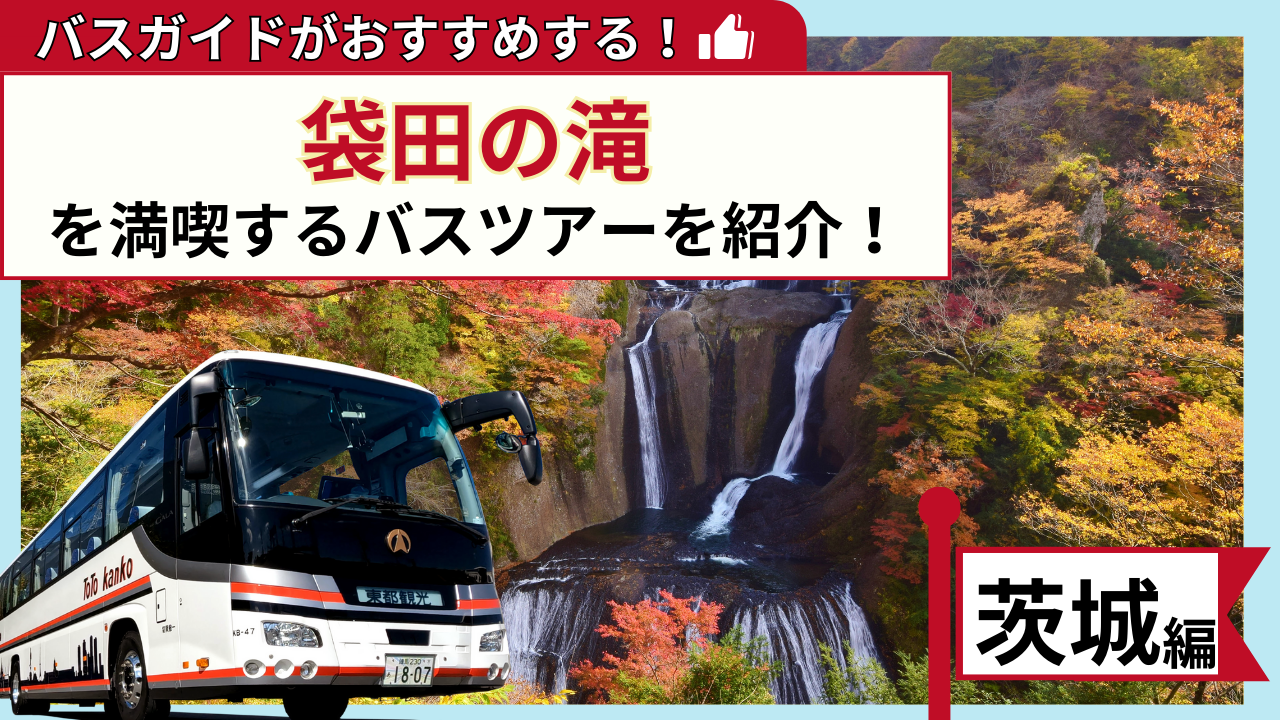 バスガイドがおすすめする！袋田の滝を満喫するバスツアー