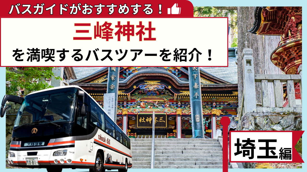バスガイドがおすすめする！三峯神社を満喫するバスツアー
