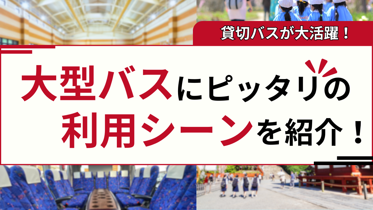 大型バスの利用シーン