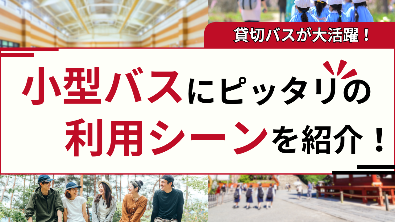 小型バスの利用シーン