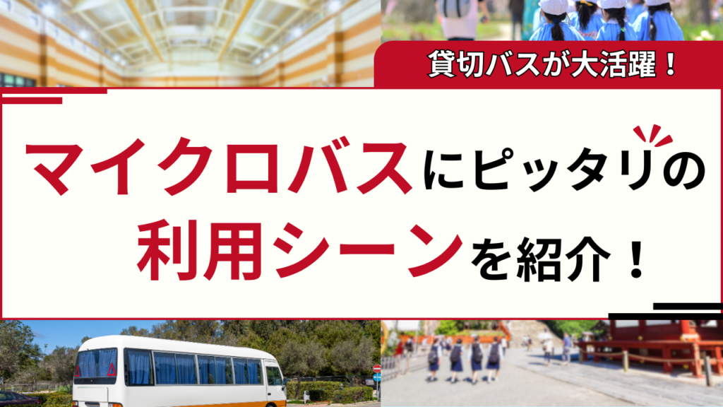 マイクロバスの利用シーン