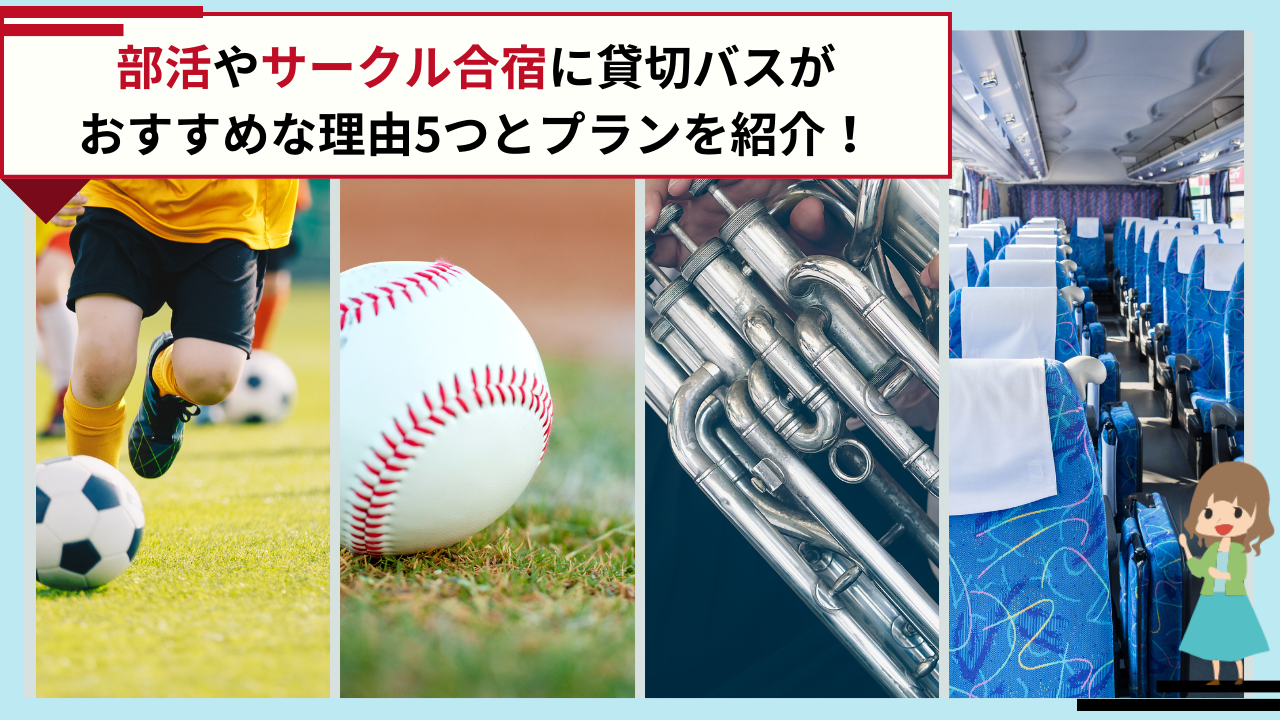 部活やサークル合宿に貸切バスがおすすめな理由5つとプランを紹介！