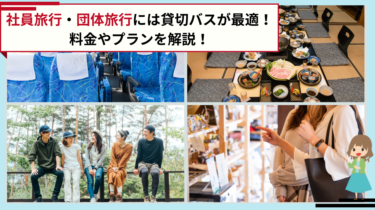 社員旅行・団体旅行には貸切バスが最適！料金やプランを解説！