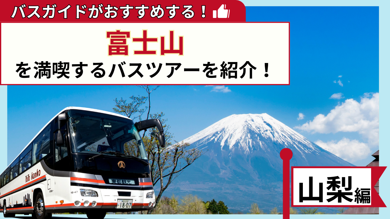 バスガイドがおすすめする！富士山を満喫するバスツアー