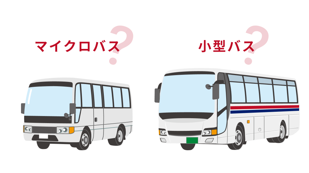 【貸切バス_マイクロバス】挿絵2 - 小型バスの違い