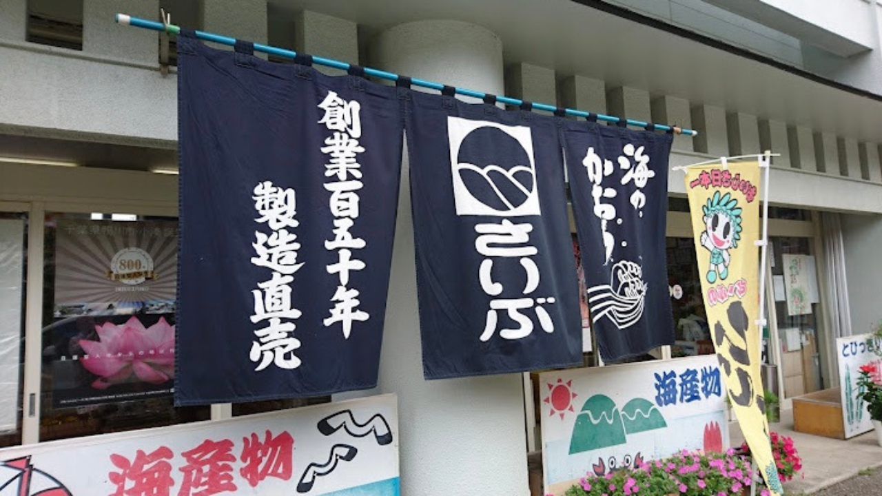 斎武商店