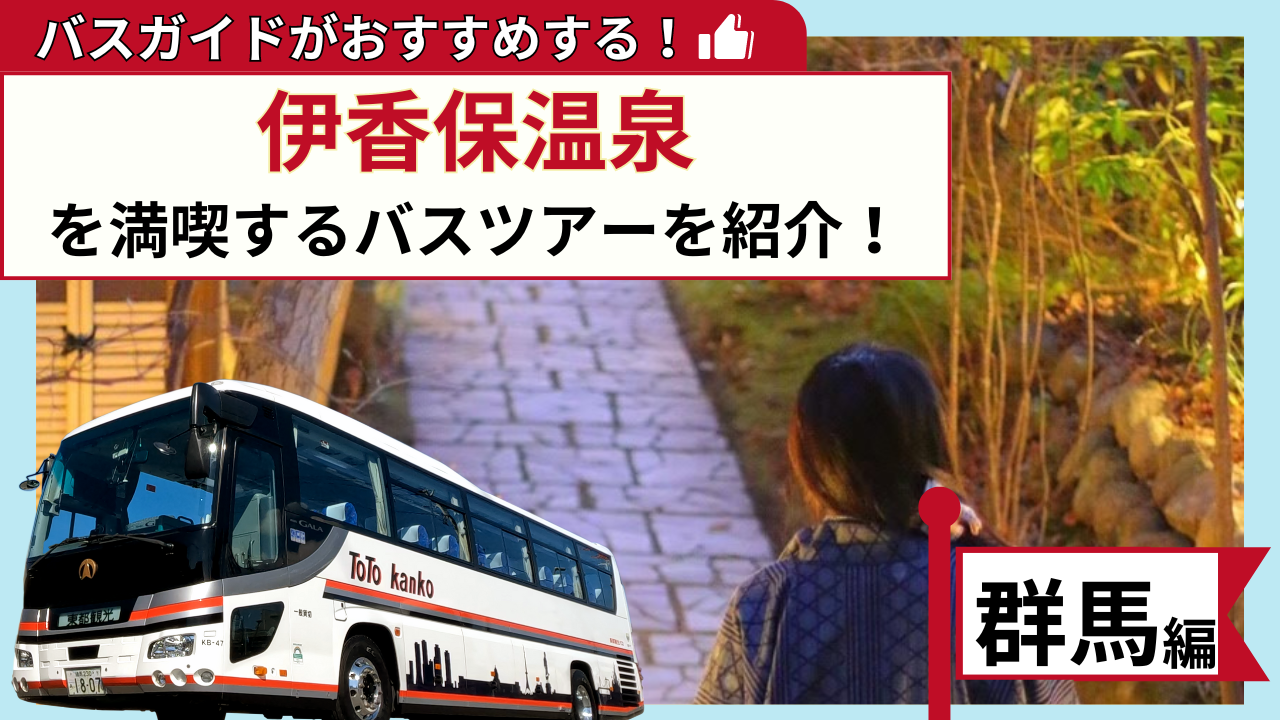 バスガイドがおすすめする！伊香保温泉を満喫するバスツアー