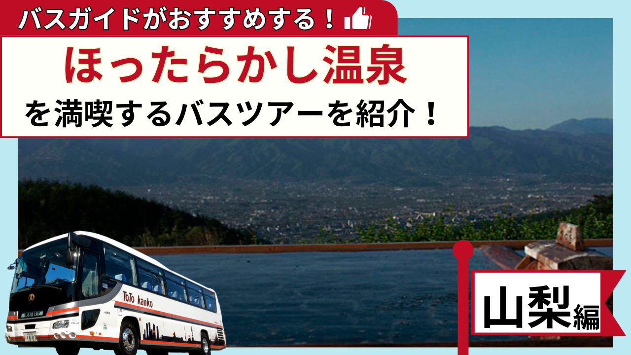 バスガイドがおすすめする！ほったらかし温泉を満喫するバスツアー