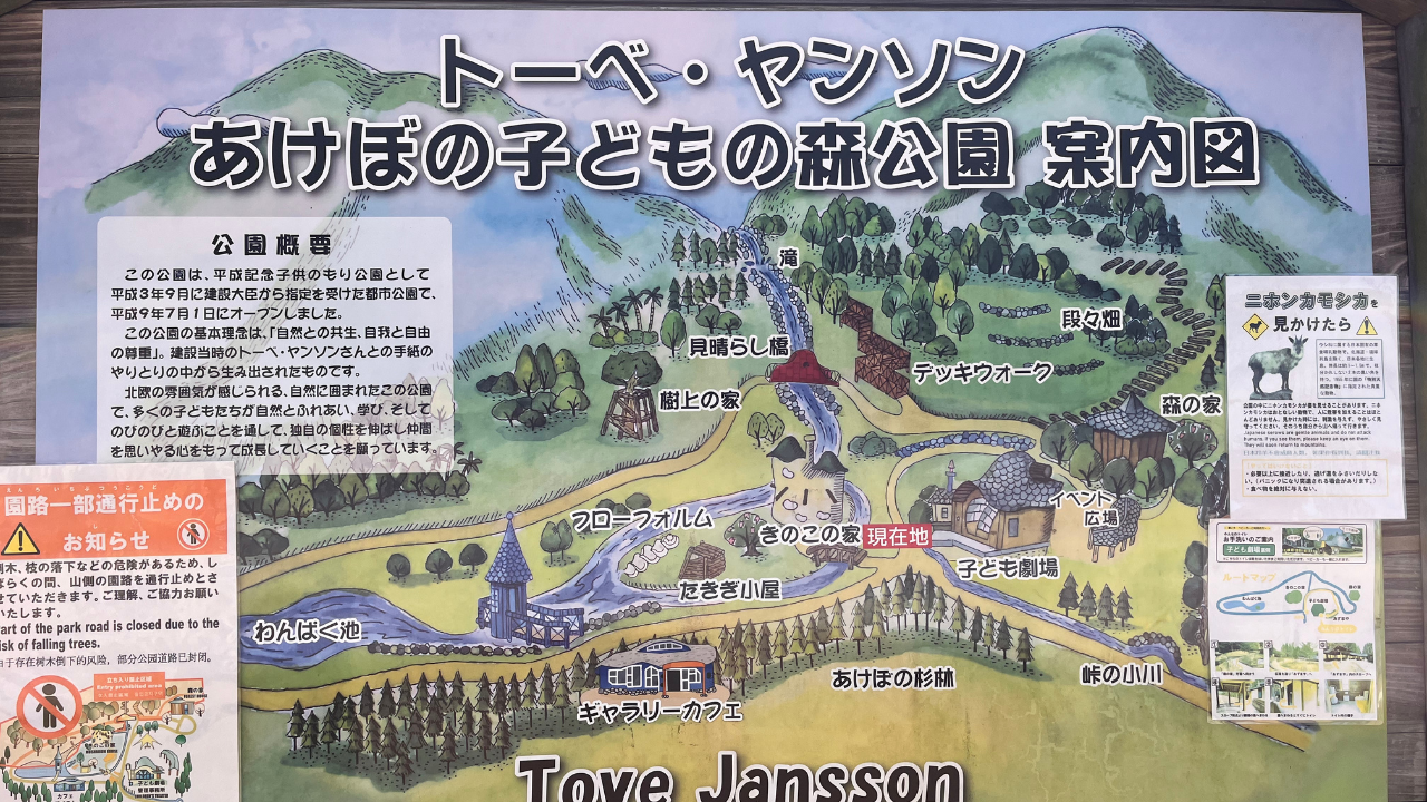 トーベ・ヤンソンあけぼの子どもの森公園