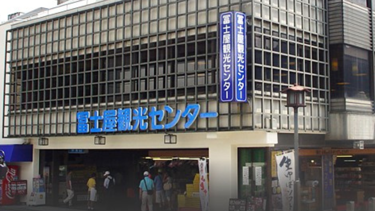 富士屋観光センター