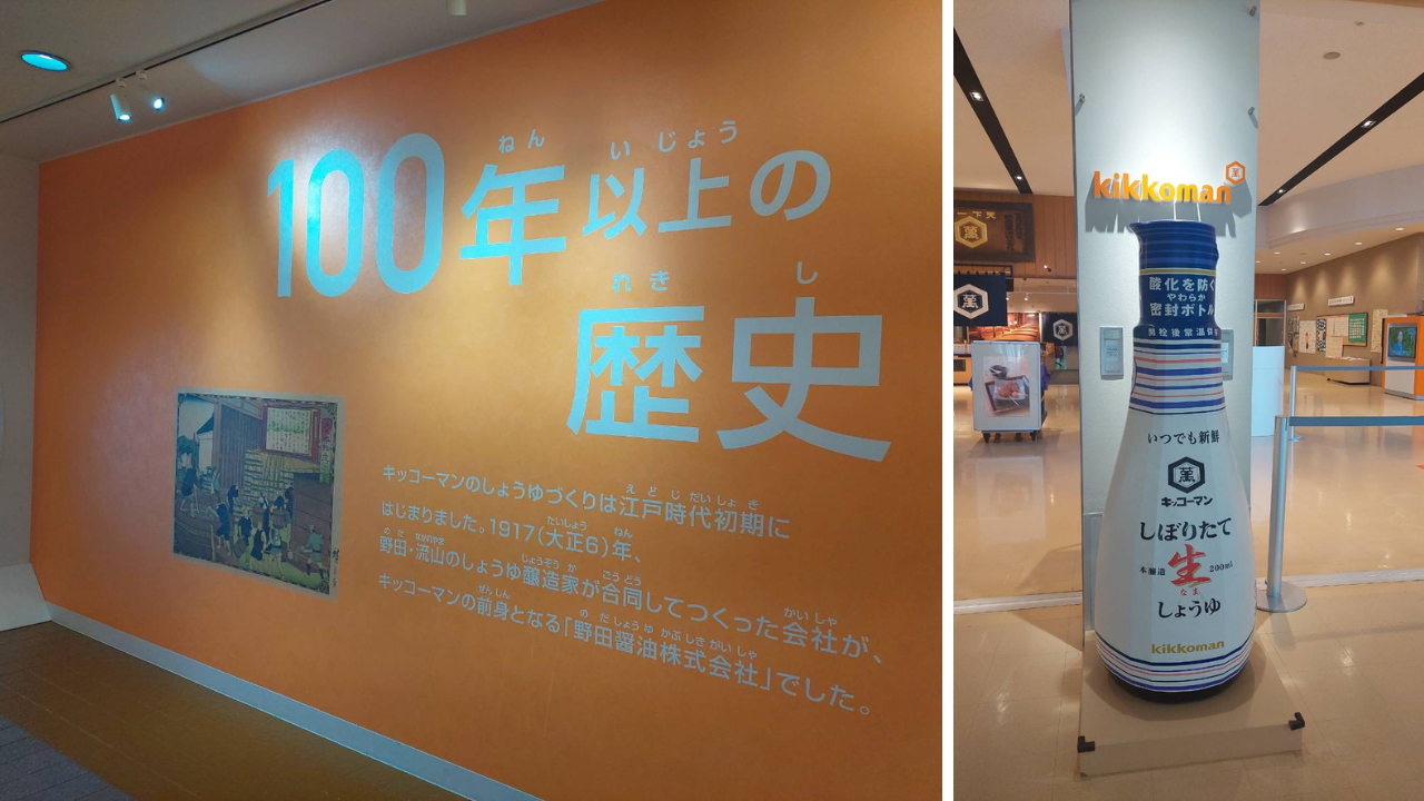 もの知りしょうゆ館