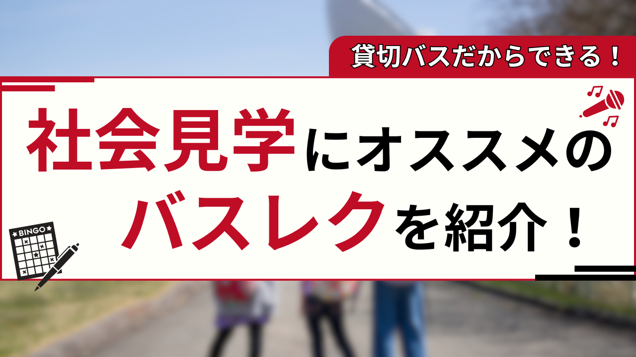 社会見学のバスレク