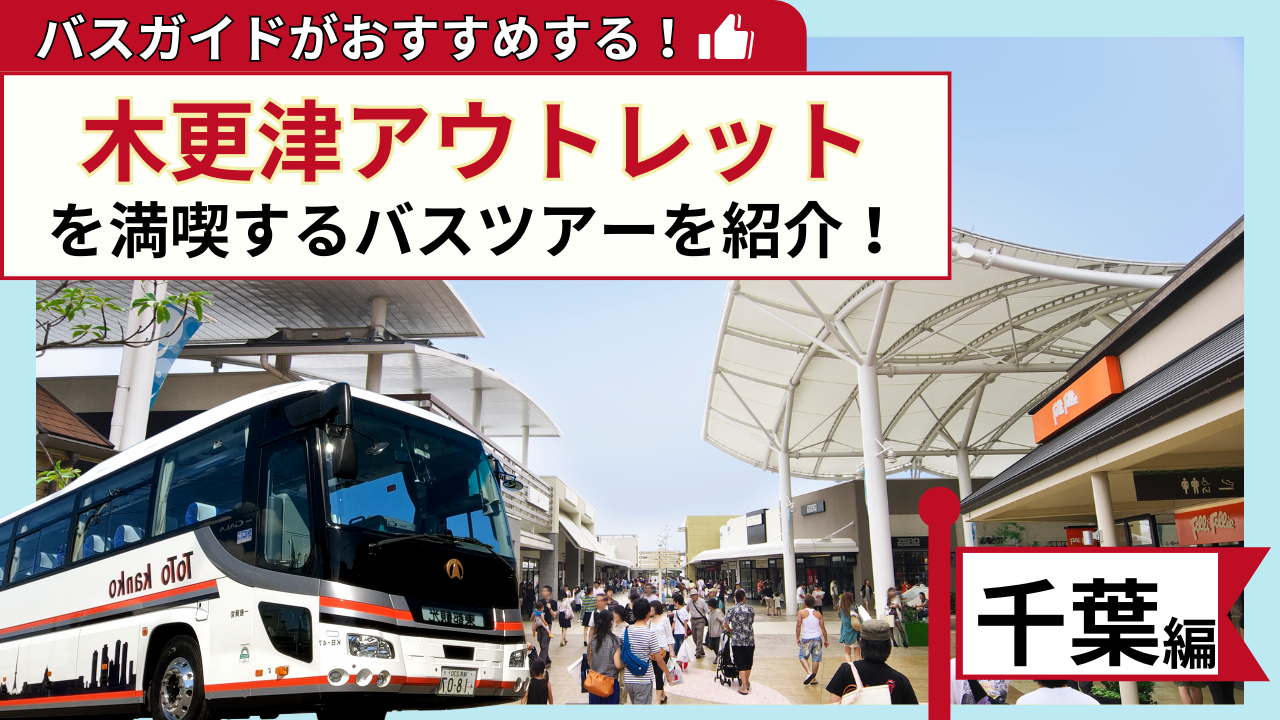 バスガイドがおすすめする！木更津アウトレットを満喫するバスツアー【千葉編】