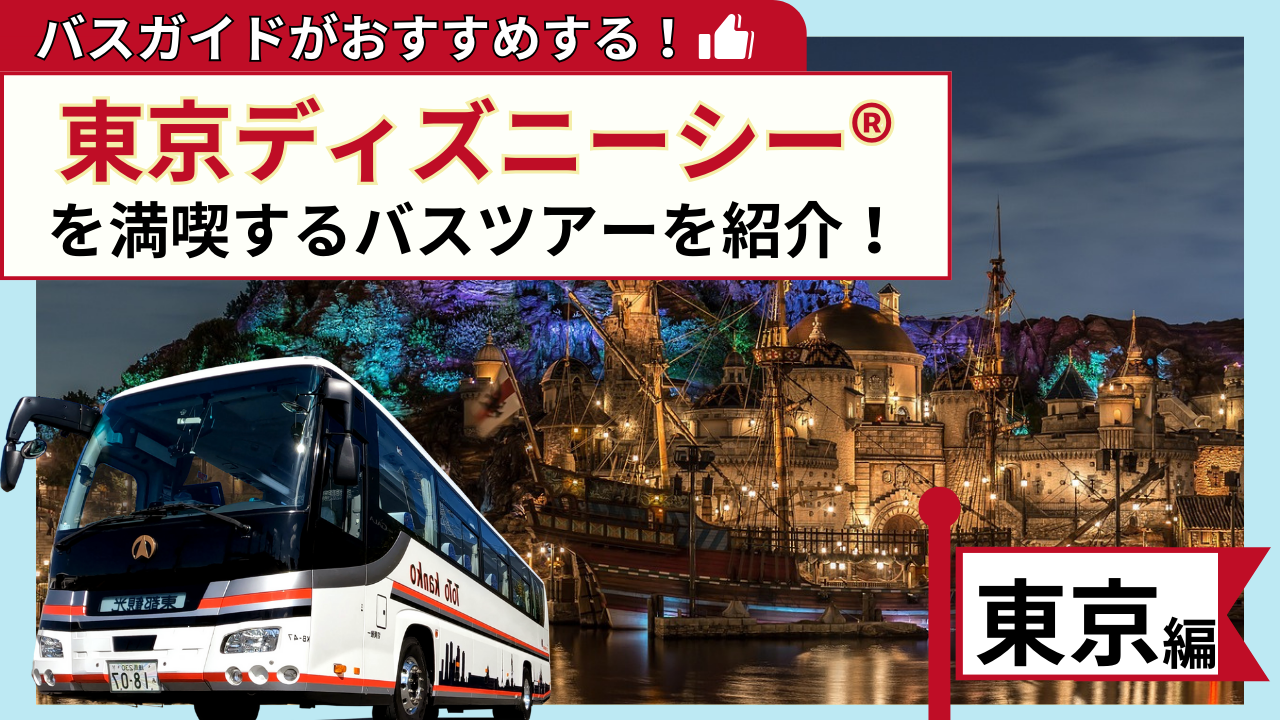 バスガイドがおすすめする!東京ディズニーシー®を満喫するバスツアー【東京編】