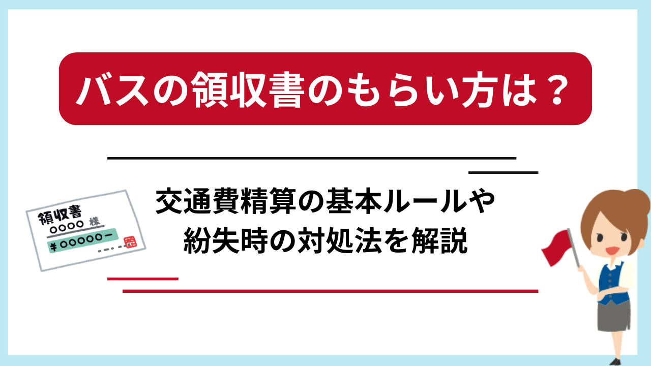 バスの領収書のもらい方は？交通費精算のルールや紛失時の対処法を解説 | 貸切バス予約.com
