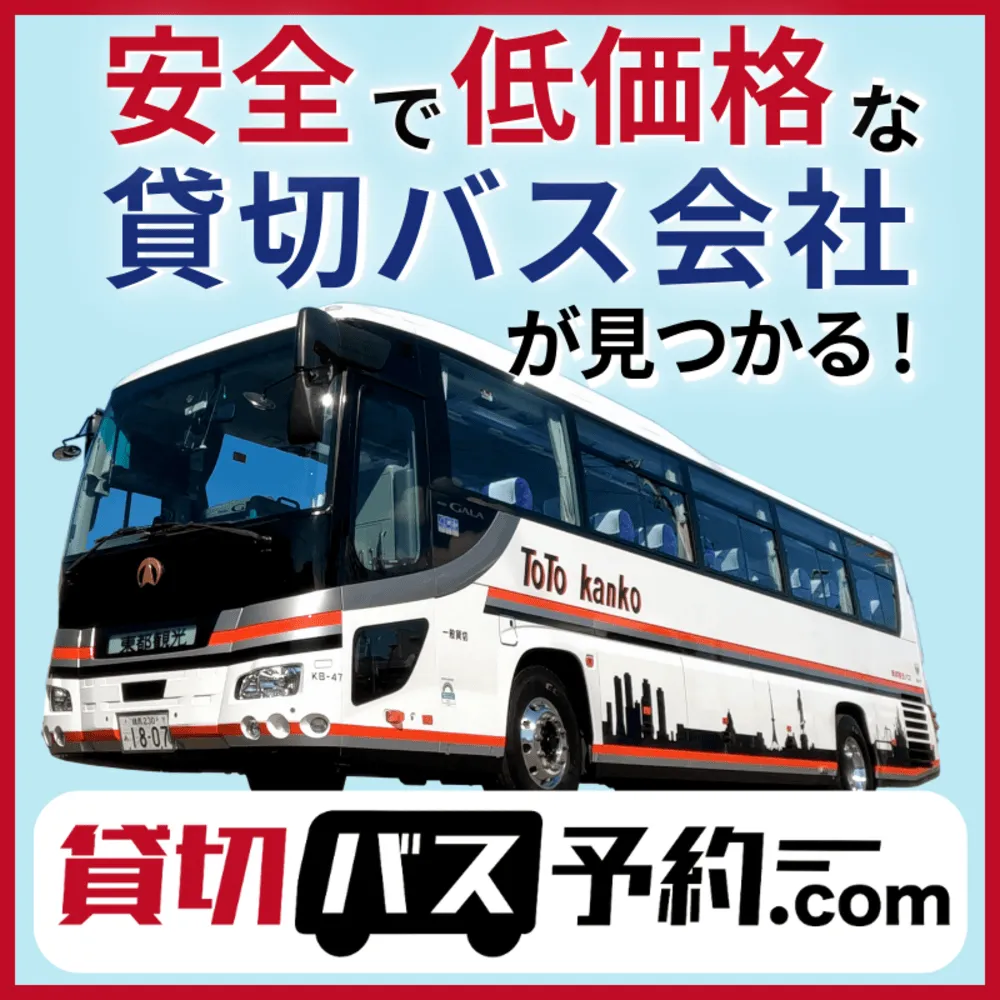 2月2日 バスガールの日 ＜366日への旅 記念日編 今日は何の日＞