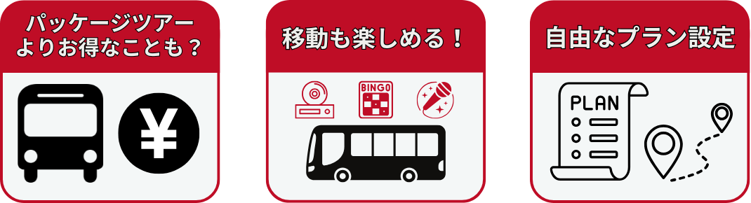 貸切バスのメリット