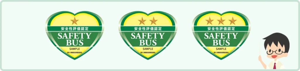 セーフティバス