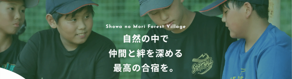 昭和の森フォレストビレッジ