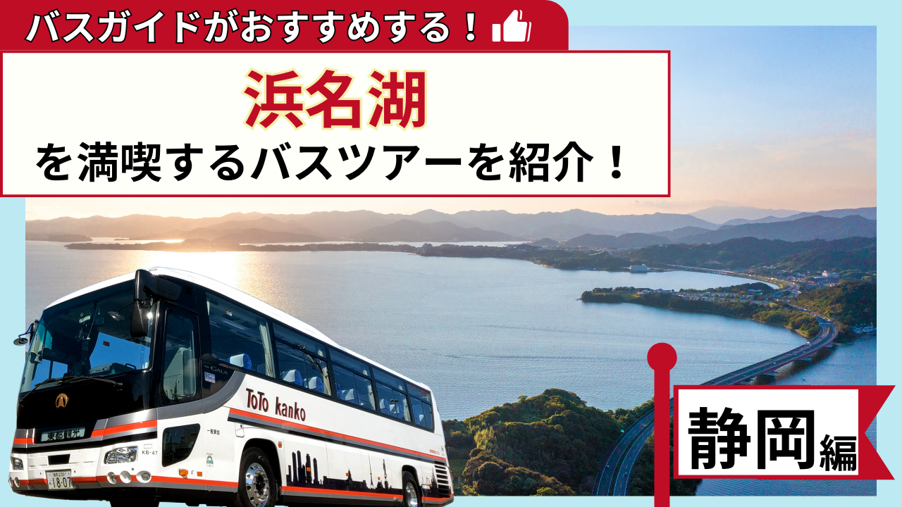 バスガイドが教える!浜名湖を満喫するバスツアー【静岡編】