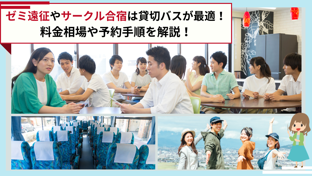ゼミの遠征は貸切バスで！料金相場とお得に借りる方法を解説