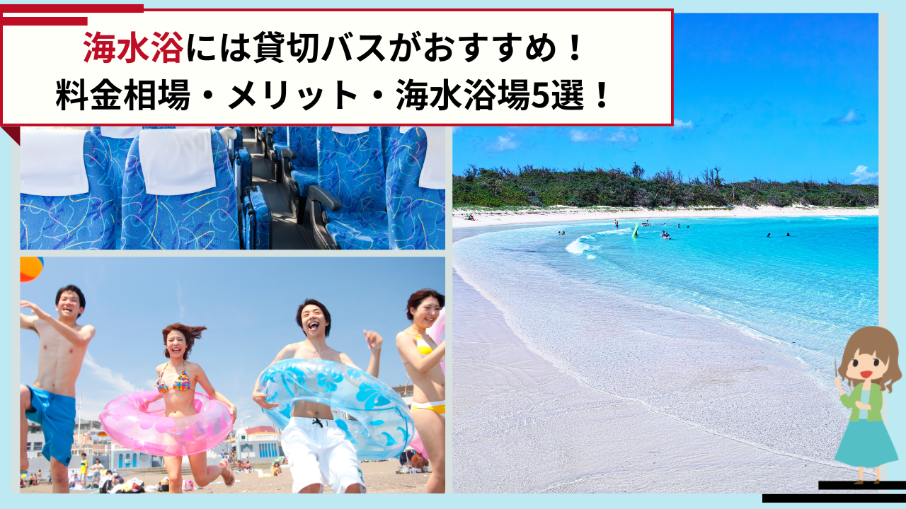海水浴には貸切バスがおすすめ！バスで行ける海水浴場5選も紹介