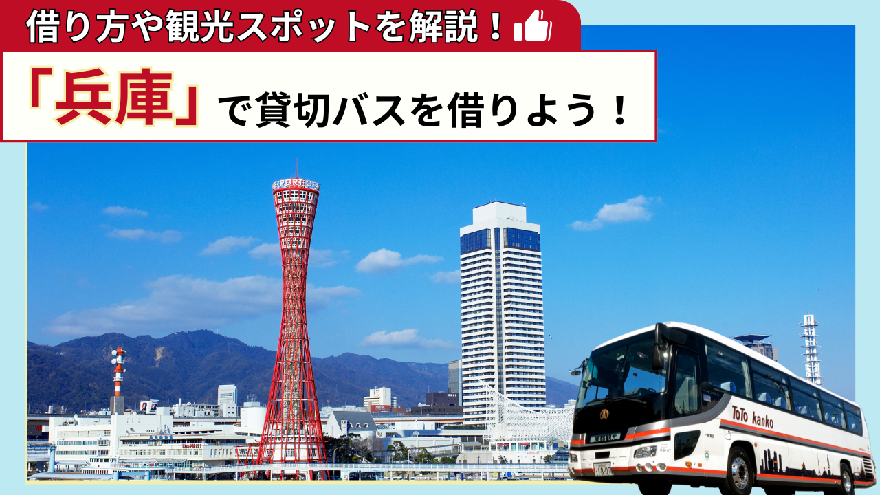 「兵庫」で貸切バスを借りよう!兵庫観光の見どころを解説!