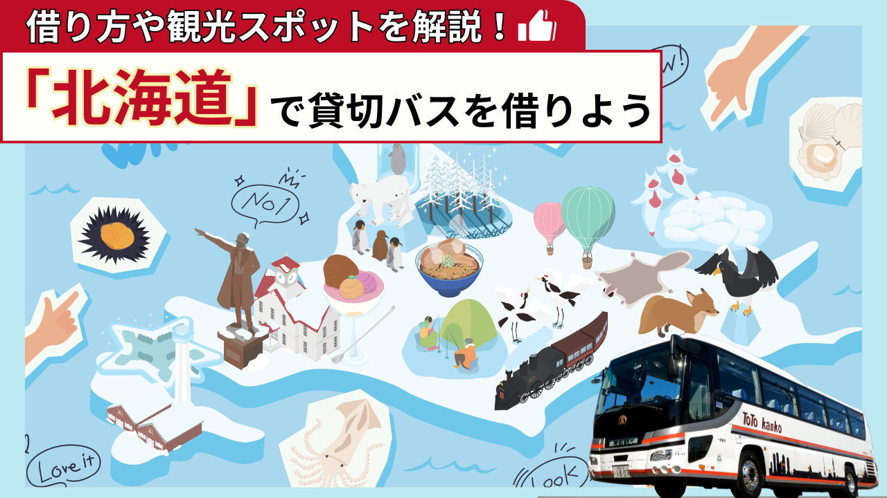 「北海道」で貸切バスを借りよう!北海道観光の見どころを解説!