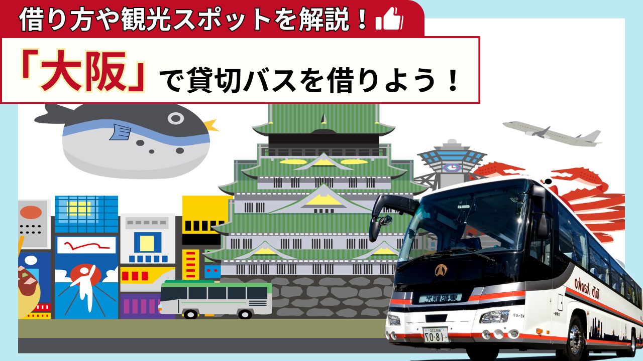 「大阪」で貸切バスを借りよう!大阪観光の見どころを解説!