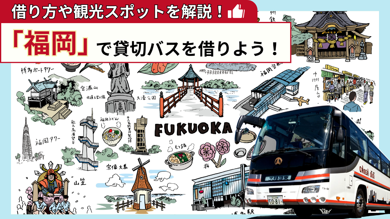 「福岡」で貸切バスを借りよう!福岡観光の見どころを解説!