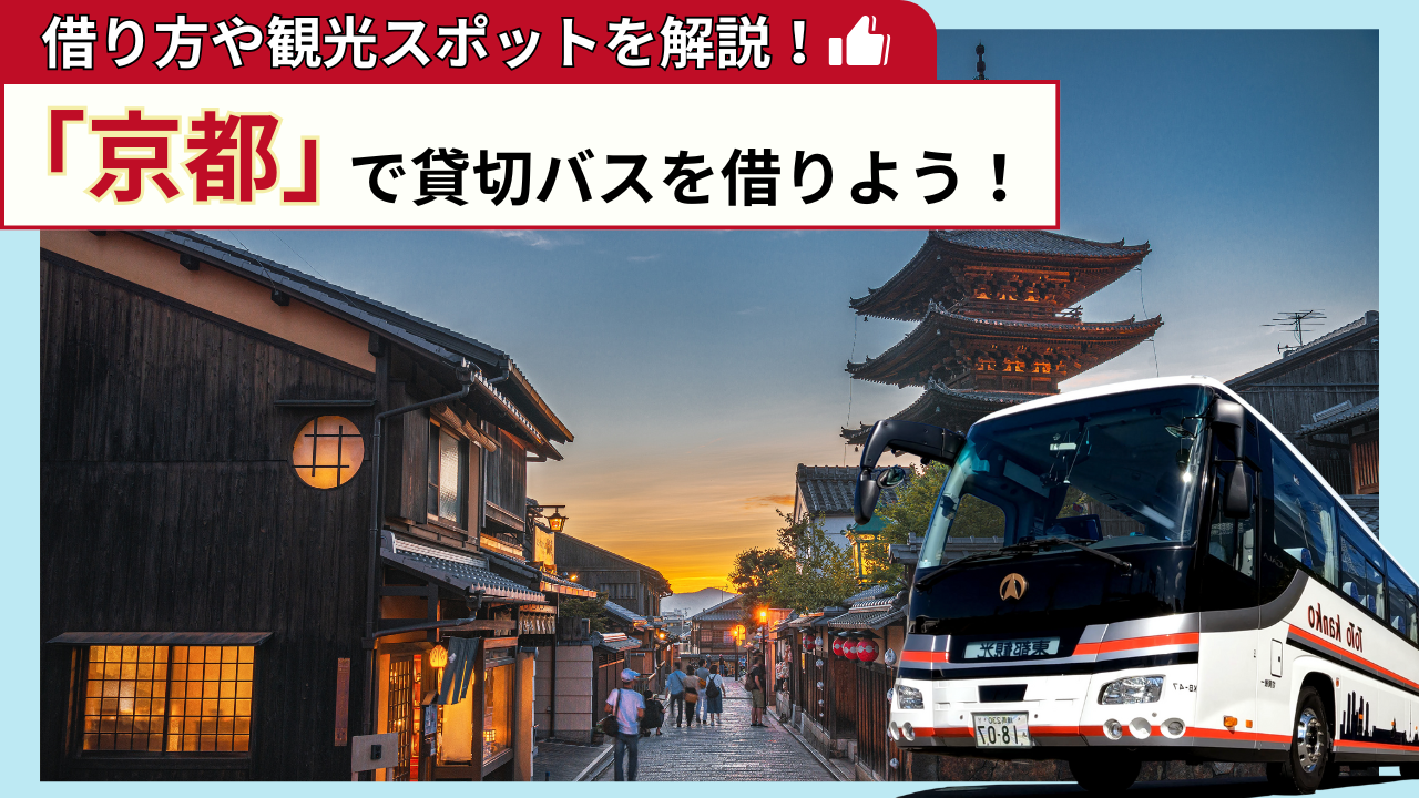 「京都」で貸切バスを借りよう！京都観光の見どころを解説！