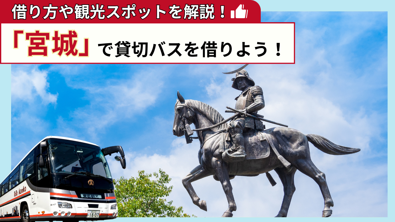 「宮城」で貸切バスを借りよう!宮城観光の見どころを解説!
