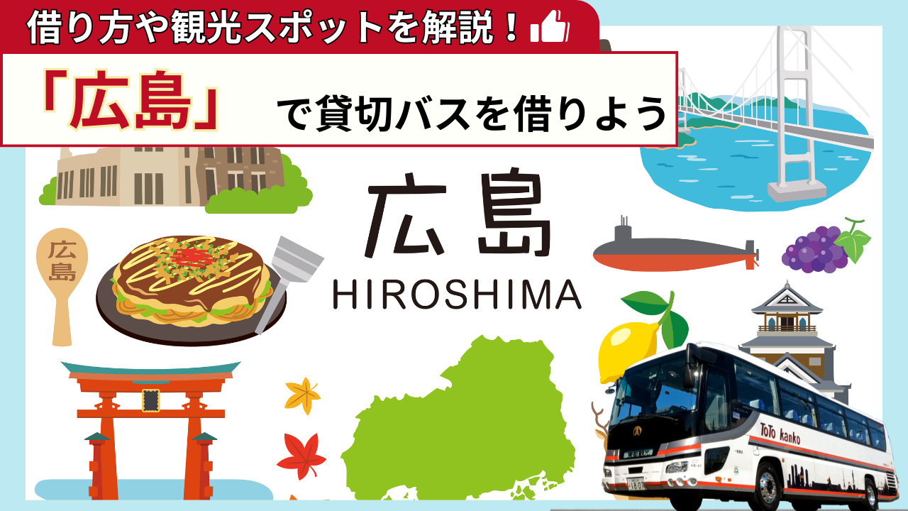 「広島」で貸切バスを借りよう!広島観光の見どころを解説!