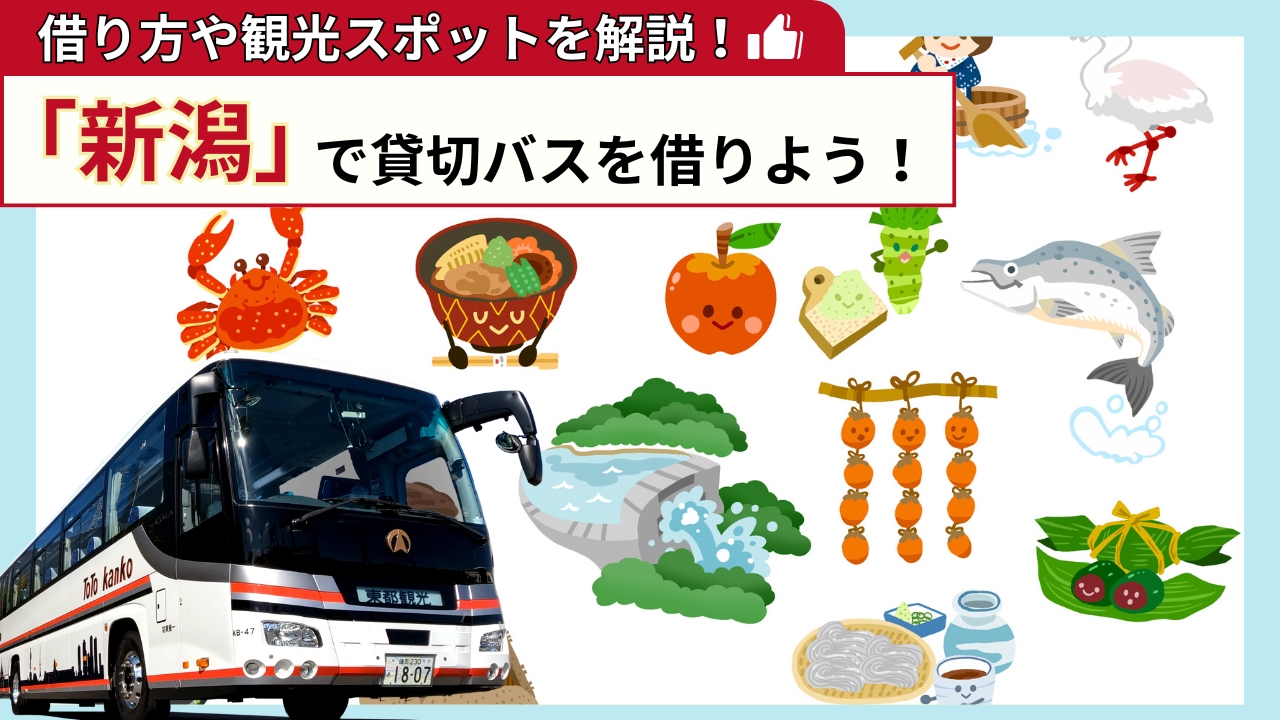 「新潟」で貸切バスを借りよう!新潟観光の見どころを解説!