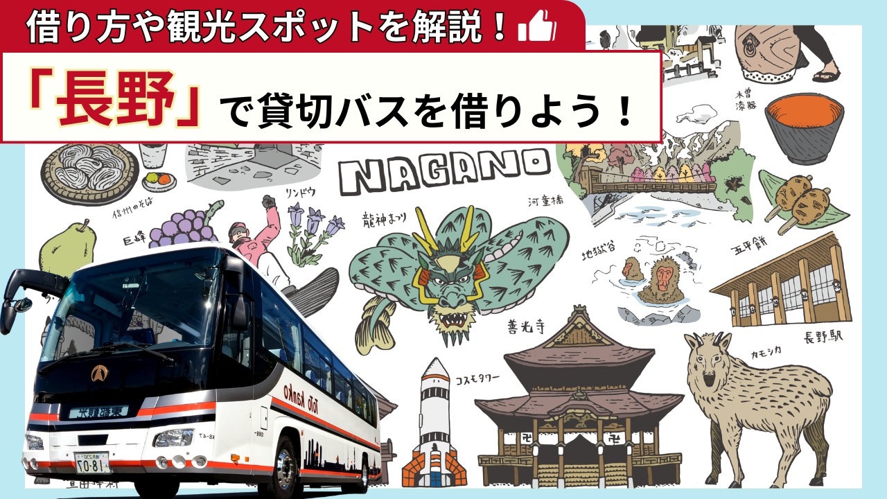 「長野」で貸切バスを借りよう!長野観光の見どころを解説!