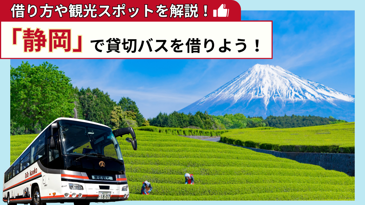 「静岡」で貸切バスを借りよう!静岡観光の見どころを解説!