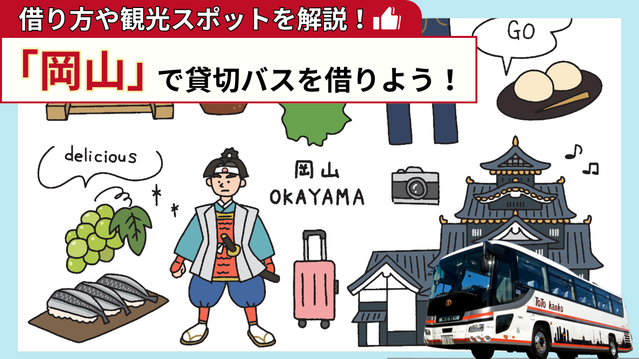 「岡山」で貸切バスを借りよう！岡山観光の見どころを解説！