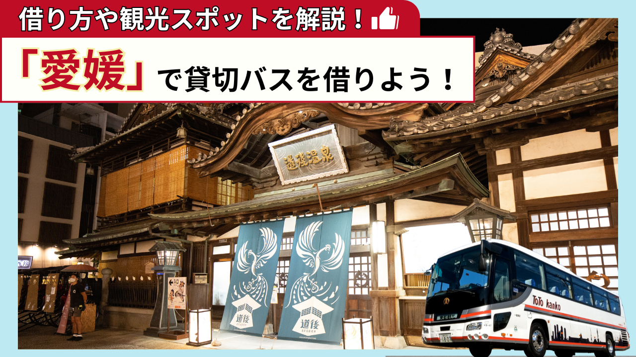 「愛媛」で貸切バスを借りよう!愛媛観光の見どころを解説!