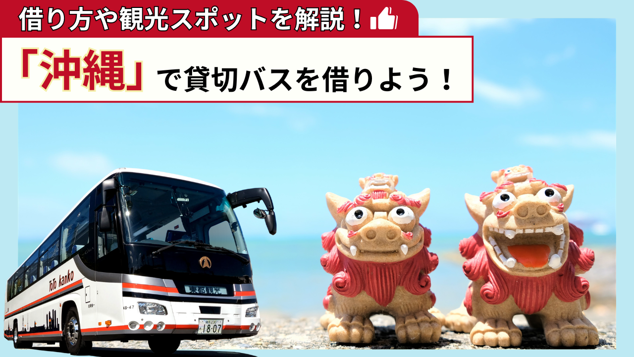 「沖縄」で貸切バスを借りよう!沖縄観光の見どころを解説!